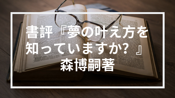 書評 あなたが夢に対して本気なら一読の価値あり 夢の叶え方を知っていますか 人柄輝業