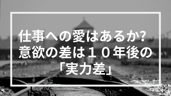 教員の仕事への意欲の差は１０年後には埋められないほどの 実力の差 となって現れる 今後１０年目をキラキラ輝かせて働くために知っておくべきこと 人柄輝業