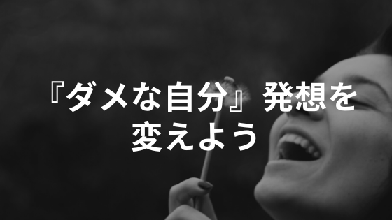 ダメな自分を責めてしまう発想を変える方法 人柄起業術