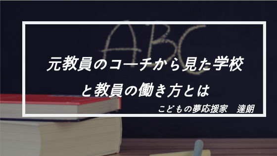 告知 将来に希望を持てず苦しんでる学校の先生 ライブ配信やりますよ 元教員のプロコーチ２人が 教育 コーチング についてガチ語りします 人柄輝業