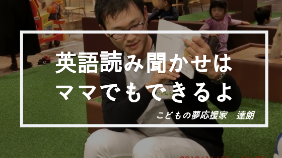 英語の絵本読み聞かせはお父さんお母さんにもできる 岐阜県各務原市草叢books 人柄輝業