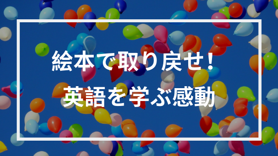 英語学習の感動を忘れていませんか あなたの心を動かす絵本は大人にも最高の教材です 人柄輝業